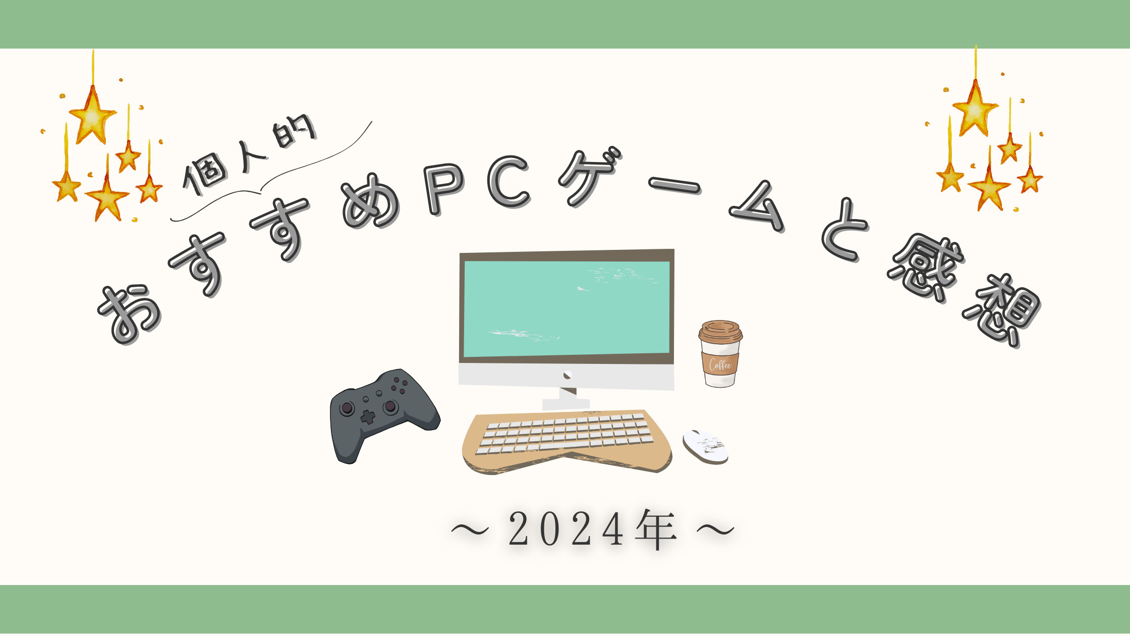 おすすめPCゲームのアイキャッチ画像